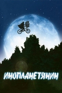 Постер Инопланетянин (E.T. the Extra-Terrestrial)