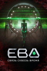 Постер Ева. Связь сквозь время 