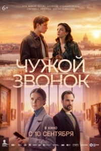Постер Чужой звонок (Чужой звонок)