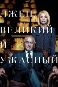 Постер Лжец, Великий и Ужасный (The Wizard of Lies)