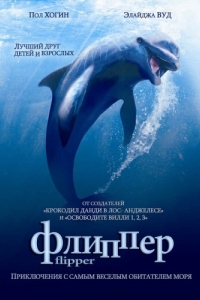 Постер Флиппер (Flipper)
