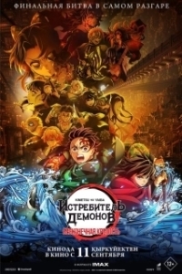 Постер Истребитель демонов: Бесконечная крепость (Kimetsu no Yaiba Movie: Mugen Jou-hen)