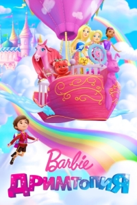 Постер Барби. Дримтопия (Barbie Dreamtopia)