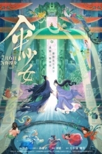 Постер Фея с зонтом (San shao nu)