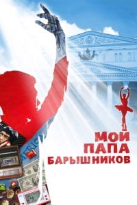 Постер Мой папа - Барышников 