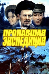 Постер Пропавшая экспедиция (Propavshaya ekspeditsiya)