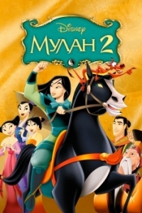 Постер Мулан 2 (Mulan II)