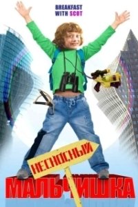 Постер Несносный мальчишка (Breakfast with Scot)