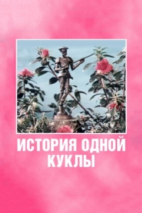 Постер История одной куклы 
