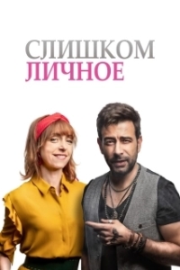 Постер Слишком личное (Prílis osobní známost)