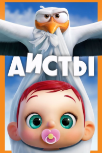 Постер Аисты (Storks)
