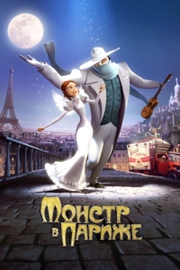Постер Монстр в Париже (Un monstre à Paris)