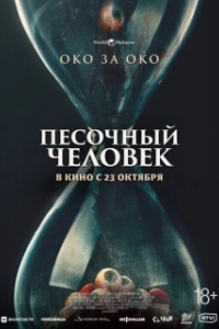 Постер Песочный человек (Eye for an Eye)