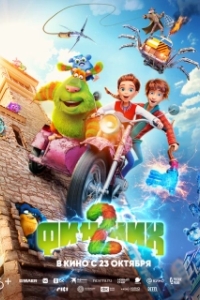 Постер Финник 2 (Little Monsters: Finnick 2)