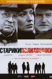 Постер Старики-полковники (Старики-полковники)