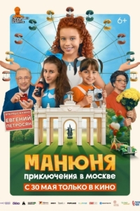 Постер Манюня: Приключения в Москве 