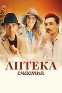 Постер Аптека счастья 