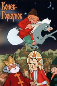 Постер Конек-Горбунок 