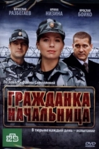 Постер Гражданка начальница
