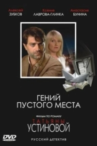 Постер Гений пустого места (Гений пустого места)