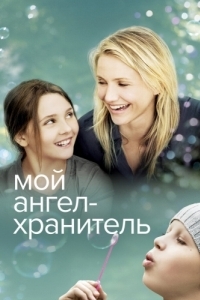 Постер Мой ангел-хранитель (My Sister's Keeper)