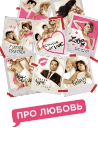 Постер Про любовь 