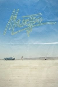 Постер Маэстро (Maestro(s))