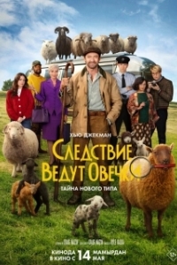 Постер Следствие ведут овечки (The Sheep Detectives)