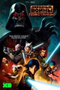 Постер Звёздные войны: Повстанцы (Star Wars: Rebels)