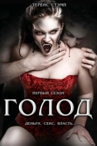 Постер Голод (The Hunger)