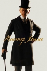 Постер Мистер Холмс (Mr. Holmes)