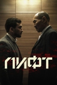 Постер Лифт (Lift)