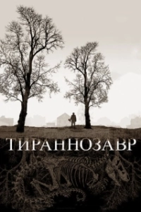 Постер Тираннозавр (Tyrannosaur)