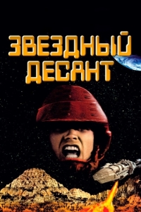 Постер Звездный десант (Starship Troopers)