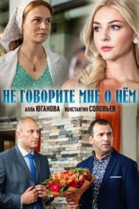 Постер Не говорите мне о нем 