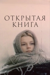 Постер Открытая книга (Открытая книга)