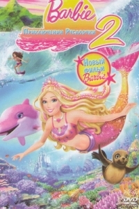 Постер Барби: Приключения Русалочки 2 (Barbie in a Mermaid Tale 2)