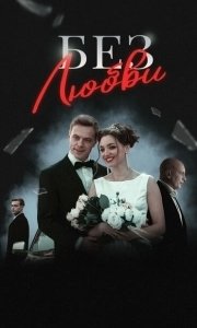 Постер Без любви 