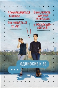 Постер Одинокие к 30 (Single by 30)