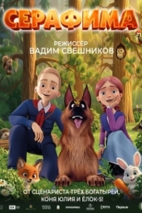 Постер Серафима (Серафима)