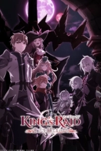 Постер Королевский рейд: Наследники воли (King's Raid: Ishi wo Tsugu Mono-tachi)