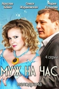 Постер Муж на час (Муж на час)