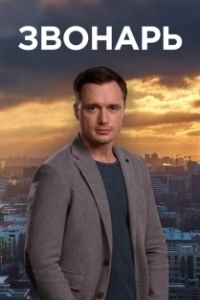 Постер Звонарь 