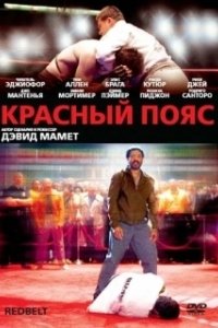 Постер Красный пояс (Redbelt)