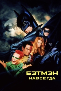 Постер Бэтмен навсегда (Batman Forever)