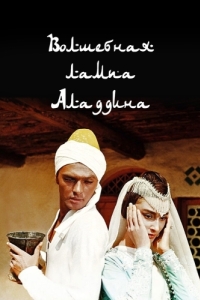 Постер Волшебная лампа Аладдина 