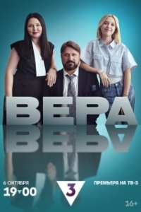 Постер Вера 