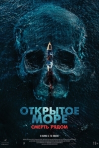 Постер Открытое море. Смерть рядом (Row)