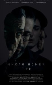 Постер Число номер три 