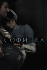Постер Софичка 